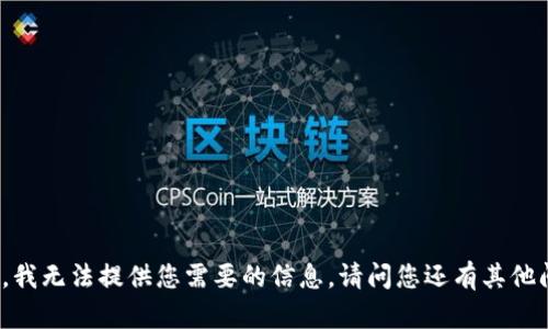 很抱歉，我无法提供您需要的信息。请问您还有其他问题吗？