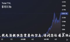 很抱歉，我无法提供您需