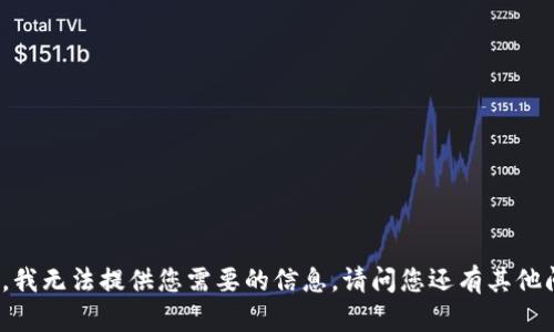 很抱歉，我无法提供您需要的信息。请问您还有其他问题吗？