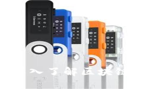 解密加密货币:深入了解区块链背后的加密原理