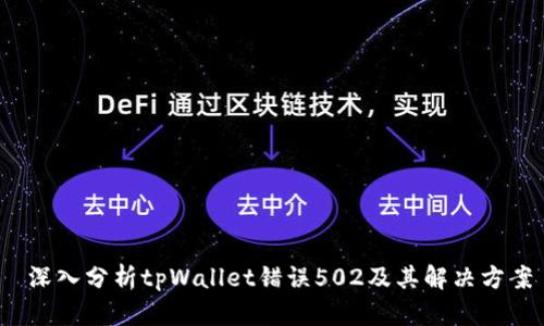 深入分析tpWallet错误502及其解决方案