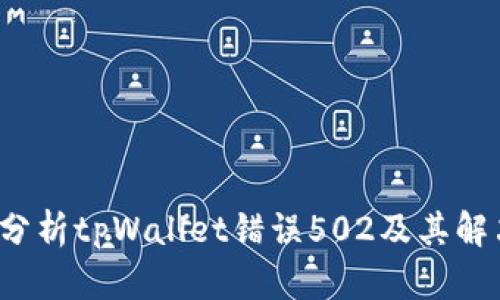 深入分析tpWallet错误502及其解决方案