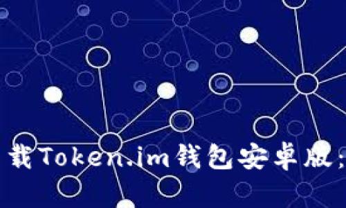 如何安全下载Token.im钱包安卓版:一站式指南