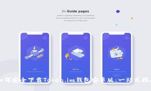 如何安全下载Token.im钱包安卓版:一站式指南