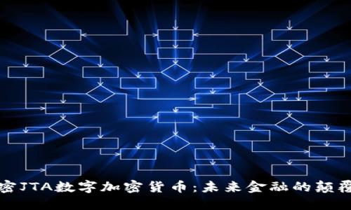 解密JTA数字加密货币:未来金融的颠覆者