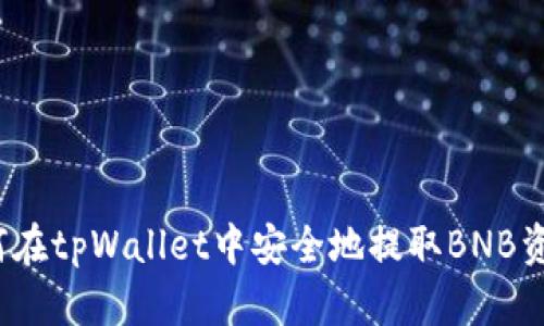 如何在tpWallet中安全地提取BNB资金?
