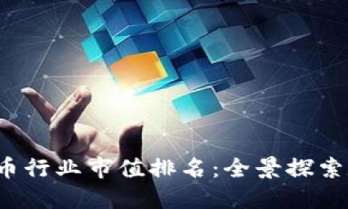 2023年加密货币行业市值排名:全景探索数字货币的未来