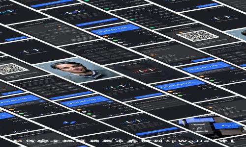 如何安全地将狗狗币存储到tpWallet中?