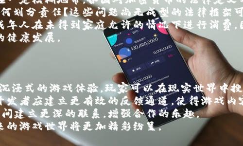 游戏世界的未来：如何通过区块链和加密货币重塑游戏产业

游戏, 加密货币, 区块链/guanjianci

在这个数字化和网络化日益加深的时代，游戏产业正经历一场前所未有的变革。通过区块链技术和加密货币的引入，游戏的玩法、经济体系和玩家的参与方式都在逐步转型，开创出许多新的可能性。这篇文章将深入探讨这一趋势的背景、技术实现、潜在收益以及未来展望，帮助读者理解加密货币如何在游戏生态中扮演重要角色。

一、区块链技术与游戏的结合
区块链技术最早应用于比特币等加密货币交易中，它的特点是去中心化、安全透明以及可追溯。这些特点使得区块链在游戏产业中的应用具备了极大的潜力。通过区块链，每个游戏资产（如角色、道具、货币等）都可以被视为独立的数字资产，玩家可以在多个游戏平台之间自由交易，绕过了传统游戏公司对资产的完全控制。
例如，游戏公司发行的虚拟道具可以通过智能合约实现安全的交易，玩家可以通过加密钱包管理他们的资产，这是传统游戏系统无法比拟的。此外，区块链技术能够有效防止欺诈和盗窃，提升玩家的安全感和信任度。

二、加密货币在游戏中的角色
加密货币不仅是交易媒介，还可以作为游戏内经济的重要组成部分。许多游戏开始探索引入自己的加密货币，这些货币可以用于购买虚拟商品、服务甚至是游戏的投票权，增强玩家的参与感。例如，某些体育类游戏使用加密货币来为玩家提供更真实的赌博体验，而角色扮演类游戏则允许玩家用这些货币在游戏内升级和购买装备。
通过加密货币，玩家能够更加灵活地管理自己的游戏资产，甚至在游戏外交易这些资产，从而实现资产的增值。这种玩法不仅吸引了大量游戏爱好者，也拓宽了游戏公司的盈利渠道，可以从中获得更多的利润。

三、区块链游戏的典型案例
随着技术的发展，越来越多的区块链游戏纷纷涌现。例如，《CryptoKitties》是一个基于以太坊区块链的游戏，通过收集、繁殖和交易虚拟猫，玩家能够获得真实的经济回报。这一游戏在推出后不久便轰动一时，产生了数百万美元的交易额。
除了CryptoKitties，还有其他一些区块链游戏如《Decentraland》、《The Sandbox》、《Axie Infinity》等，都是在推动游戏与加密货币结合的成功案例。这些游戏各自有着独特的玩法和经济模型，展示了区块链技术在游戏世界中的无穷潜力。

四、优势与挑战
尽管区块链和加密货币为游戏产业带来了诸多希望，但它们的结合仍然面临许多挑战。首先，技术的接受度在整个游戏玩家和开发者群体中并不均匀，一些人仍对加密货币持怀疑态度。此外，交易的高费用、网络的拥堵，以及用户体验尚需提升的问题，都是制约区块链游戏发展的主要因素。
同时，监管的缺失和法律问题也增加了这些游戏的风控成本。只有在风险可控的条件下，才能充分利用区块链的优势，实现游戏产业的健康发展。

五、未来展望
尽管面临诸多挑战，我们依然可以看到区块链和加密货币在游戏产业未来的发展潜力。随着技术的不断成熟，游戏模式将不断创新，玩家的体验将越来越丰富。此外，传统游戏公司也开始关注这一趋势，期待通过合作或自主开发相关项目来加码这一新兴领域。
一方面，更多创新的商业模式将不断涌现，吸引更多的投资和参与；另一方面，也将带来更多的法律与伦理思考，如何平衡利益与风险，成为未来的关键。在非同质化代币（NFT）被广泛认可的当下，市场对虚拟资产的认知将逐步深入，或将引领整个游戏产业走向数字化、开放化的新篇章。

问题一：加密货币如何影响玩家的游戏体验？
加密货币的引入深刻改变了玩家的游戏体验。首先，玩家能够拥有更多的游戏内资产控制权。在过去，虚拟资产往往归游戏公司所有，玩家无法自由交易。而在区块链环境下，玩家可以拥有真正的资产所有权，可以买卖游戏角色、道具，这种经济模式使得玩家的参与感更强。
其次，玩家可以通过加密货币进行更灵活的支付，避免了传统货币转换带来的麻烦，提高了交易效率。例如，玩家可以直接用加密货币为游戏充值，或者用代币购买限量版道具，省去了中间环节的各种费用。这种便捷性无疑为玩家创造了更好的体验。
最后，加密货币的游戏内使用使得玩家能享受到更好的经济回报。许多游戏将玩家的投入与其付出的时间和精力进行量化，提供丰厚的回报体系。这样的经济激励吸引了更多玩家参与，从而形成良性循环，促进了整个社区的发展。加密货币的多样性也使得玩家能够根据自己的兴趣选择合适的游戏，享受多样化的体验。

问题二：区块链游戏的商业模式是怎样的？
区块链游戏的商业模式多种多样，通常可以分为几种主要类型。
一种是“Play-to-Earn（边玩边赚）”模式。在这种模式下，玩家通过完成游戏中的任务、挑战等获得加密货币或者游戏内资产，这种资产可以在游戏外进行交易，从而实现收益，如《Axie Infinity》就是这种模式的经典案例。
另一种是基于NFT的交易模式。游戏公司可以设计独特的数字资产，并通过智能合约进行销售。一旦玩家购买了这些资产，他们可以在二手市场进行交易，售价可以高于购入价，从而为玩家带来额外收益。
此外，区块链游戏还可以通过社区支持和治理机制来拓展商业模式。在一些区块链游戏中，社区成员可以持有代币，参与游戏的发展和决策，投票决定游戏的更新方向，这样的机制激励了玩家的进一步投资和参与。
综上所述，区块链游戏的商业模式具备开放性和灵活性，能够吸引各种背景的玩家和投资者，从而不断推动游戏产业的发展。

问题三：区块链游戏面临哪些法律和监管挑战？
随着区块链游戏的迅速发展，法律和监管问题也开始浮出水面。首先，由于区块链技术的去中心化特性，许多监管机构对它的性质和性质仍存在一定模糊地带。各国对加密货币的法律定义不尽相同，使得全球范围内的游戏运营面临许多不确定因素。
其次，游戏内的交易行为和资产所有权问题也引发了许多法律争议。例如，虚拟资产的所有权是否等同于实际财产的所有权？在发生纠纷时，如何划分责任？这些问题尚无成型的法律框架可以参考，从而使得区块链游戏的商业活动潜藏着法律风险。
此外，针对未成年人保护的法律也亟需得到重视。许多游戏设计难以避免地会吸引未成年人，而涉及虚拟商品的购买和交易，也可能会导致未成年人在未得到家庭允许的情况下进行消费，因此如何保障未成年人的权益，成为摆在游戏开发者和监管者面前的挑战。
综上所述，区块链游戏在法律和监管方面可谓任重道远，只有通过行业规范、法律框架的建立以及相关方共同努力，才能促进区块链游戏产业的健康发展。

问题四：未来区块链游戏的发展方向是什么？
展望未来，区块链游戏的发展方向将受到多重因素的影响。
首先，随着技术的成熟和应用场景的不断扩展，区块链游戏将越来越多地融合现实世界的元素。比如，增强现实技术结合区块链，可以创造更加沉浸式的游戏体验，玩家可以在现实世界中搜寻虚拟资产，进一步提升游戏的互动性和趣味性。
其次，社区导向的设计将成为未来游戏开发的重点之一。区块链的本质是去中心化，玩家对于游戏发展方向和内容的反馈将越来越受到重视。开发者应建立更有效的反馈通道，使得游戏内容和形式更加贴合玩家需求，形成良性的生态系统。
最终，教育游戏和社交游戏的潜力将逐渐被挖掘。以教育为目的的区块链游戏可以提供更公平的学习和竞争环境，而社交游戏则可以为玩家之间建立更深的联系，增强合作的乐趣。
总之，区块链游戏的发展充满可能性和机遇，能够为玩家和开发者提供更广阔的空间去探索与创新。随着行业的进步和玩家需求的多样化，未来的游戏世界将更加精彩纷呈。