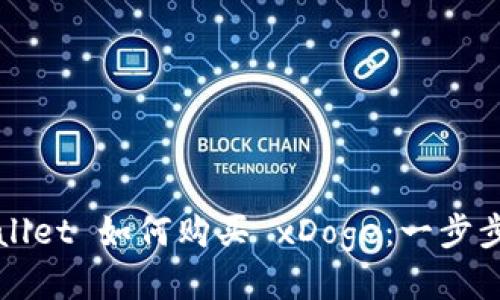 tpWallet 如何购买 xDoge:一步步指南