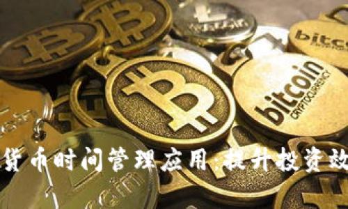 全面解析加密货币时间管理应用:提升投资效率的秘密武器