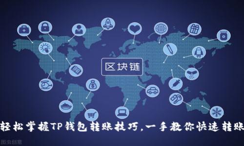 轻松掌握TP钱包转账技巧,一手教你快速转账