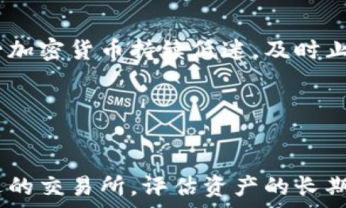   

  

### 
探索美国加密货币市场：开盘趋势与投资机会  

### 关键词
加密货币, 开盘趋势, 投资机会/guanjianci  

---

### 引言

美国的加密货币市场正在快速发展，吸引了投资者的目光。近年来，随着比特币和以太坊等数字资产的普及，越来越多的人开始关注这一领域的开盘动态及其投资机会。本文将深入探讨美国加密货币的开盘情况，分析市场趋势，同时帮助投资者理解其中的风险与机会。

### 美国加密货币市场概况

加密货币是一种基于区块链技术的数字货币，具有去中心化、安全性及匿名性等特点。在美国，加密货币的接受度逐年提升，越来越多的商家及企业开始接受比特币等数字货币作为支付方式。此外，像Coinbase这样的交易所不断兴起，为投资者提供了便捷的交易平台。

根据相关数据，美国是全球最大的加密货币市场之一，许多投资者将其视为一种新的资产类别。美国证券交易委员会（SEC）也在不断规范这一市场，对加密货币的监管政策逐渐明朗化，旨在保护消费者并打击非法活动。

### 开盘趋势分析

美国加密货币的开盘时间
几乎所有的加密货币交易所都是24小时运营的，这与传统证券市场的开盘时间有着显著的区别。在美国，加密货币的开盘时间并不受具体的时区限制，而是根据各大交易所的规则进行。尽管如此，许多交易所选择在UTC时间的晚上8点至9点之间作为开盘时间。

价格波动的影响因素
开盘后的价格波动受到多种因素的影响，包括市场供需、技术分析、新闻事件、公眾情绪以及法律政策的变化等。尤其是在某些重要新闻发布后，价格往往会出现剧烈波动，这使得投资者必须时刻关注市场动态。此外，技术指标和图表分析在开盘后的交易中同样起到关键作用。

交易策略
面对日益成熟的加密货币市场，投资者需要制定合理的交易策略。在开盘时，一种常见的策略是“买入并持有”，即在开盘时购买加密货币，并在长时间内持有，以期待价格的上涨。另外，还有一种短线交易策略，投资者可以在开盘后根据市场动态快速买入和卖出。

### 投资机会

新兴市场的崛起
在美国，加密货币不仅仅局限于比特币等老牌货币，新兴的代币项目如DeFi（去中心化金融）、NFT（非同质化代币）等正在崭露头角。这些新兴市场往往具有较大的市场潜力，为投资者提供了丰富的机会。投资者可以研究这些新兴的领域，发现潜在的投资机会。

对冲风险的机制
加密货币市场的高波动性使得风险管理尤为重要。投资者可以采取多种方式对冲风险，例如通过期权、期货以及其它金融工具来减轻持仓的风险。此外，进行多样化投资也是降低风险的有效方法，通过投资不同种类的加密货币，将风险分散到多个资产上。

---

### 可能相关的问题

#### 问题1：如何选择合适的加密货币交易所？

选择交易所的标准
选择一个合适的加密货币交易所是投资的第一步。投资者应考虑以下几个因素：
ul
    listrong安全性：/strong确保交易所采取了高标准的安全措施，例如冷存储技术、双因素身份验证等。/li
    listrong流动性：/strong流动性越高，交易越容易完成，价格波动也相对较小。/li
    listrong手续费：/strong不同交易所的交易费用差异较大，投资者应对比各交易所的费用标准。/li
    listrong用户体验：/strong界面友好、功能齐全的平台能大大提高交易效率。/li
    listrong支持的货币种类：/strong根据自己的需求选择支持多种加密货币的交易所。/li
/ul

安全性的重要性
在选择交易所时，安全性是最重要的考量因素之一。近年来，虚拟货币交易所的安全事故频发，导致投资者损失惨重。因此，务必确保所选择的交易所拥有良好的安全记录并采取必要的安全措施。

使用场景举例
以Coinbase为例，该平台以其用户友好的界面和安全性被广泛认可。许多初学者选择在Coinbase上进行交易，因为它提供了清晰的指导和支持，适合那些希望用简单方式进入加密市场的投资者。

---

#### 问题2：如何评估加密货币的长期投资价值？

基本面分析
要评估一项加密货币的长期投资价值，基本面分析是不可或缺的一环。这包括对项目的技术背景、团队背景、使用场景及市场需求进行深入研究。了解项目背后的技术原理和发展潜力，有助于投资者判断其未来的表现。

社区和生态系统
一个强大的社区和良好的生态系统是一个加密货币成功的重要因素。投资者需要关注该项目的社区活跃度、开发者支持以及合作伙伴关系等。良好的社区支持和生态建设会为项目的长期发展提供动力。

市场竞争分析
了解该加密货币在市场中的竞争地位也至关重要。投资者可以通过比较不同项目的技术优势、市场占有率、用户反馈等来评估其长期投资价值。例如，比特币在市场中的地位相对稳定，而新兴项目的市场地位则需不断观察。

---

#### 问题3：加密货币的法规与政策对市场的影响？

市场监管的必要性
加密货币市场的监管是一把双刃剑。一方面，合适的监管可以有效防止诈骗和市场操纵，保护投资者的资金安全；另一方面，过于严格的监管赶走了许多活跃的市场参与者，可能导致流动性下降。美国证券交易委员会（SEC）在加密货币的监管上不断探索，以期找到一个平衡点。

政策的变化对市场的冲击
例如，2021年美国国税局（IRS）发布新规定，要求加密货币交易者申报其资本利润，这直接影响了市场参与者的交易行为，导致短期内市场出现波动。因此，投资者需要密切关注政策变化，以便及时调整其投资策略。

国际法规的影响
除了国内法规，国际上对加密货币的监管政策也对美国市场产生影响。不同国家的监管政策可能导致资金流入或流出，进一步影响市场供需和价格波动。例如，中国在某些时段对加密货币的打压曾引发全球市场大幅下跌。

---

#### 问题4：如何管理加密货币投资的风险？

风险与收益的权衡
加密货币市场具有极高的价格波动性，因此管理投资风险至关重要。投资者在进入市场之前应先了解风险，并评估自己能够承受多少损失。风险与收益是成正比的，投资者需要权衡自己的投资目标与可接受的风险水平。

分散投资策略
一种有效的风险管理策略是投资组合的多样化。成熟的投资者通常会将资金分散到多个不同的加密货币上，以降低整体风险。此外，投资者还可以选择不同的投资策略，例如短期波动交易与长期持有相结合，进一步平衡风险与收益。

定期检视和调整
市场动态时刻变化，投资者应定期检视自己的投资组合，并根据市场条件与自身的风险承受能力做出相应调整。例如，若某一加密货币持续低迷，及时止损可以避免更大的损失。而当看好某一项目的未来时，增加持仓也是合理的策略。

---
### 结论  

加密货币市场充满机遇与挑战，投资者需要全面了解市场趋势，制定合理的投资策略，并做好风险管理。无论是通过选择合适的交易所，评估资产的长期价值，跟踪法规变化，还是管理风险，投资者都应保持持续学习的态度，以在这个迅速发展的市场中保持优势。