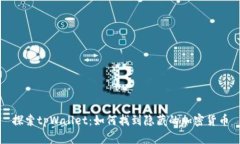 探索tpWallet：如何找到隐藏