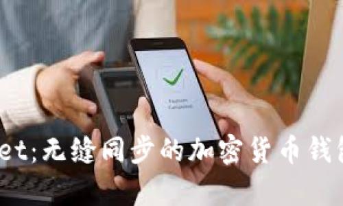tpWallet:无缝同步的加密货币钱包新体验