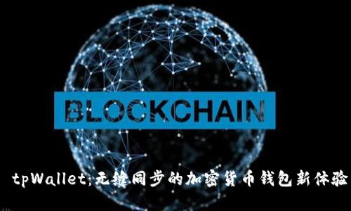 tpWallet:无缝同步的加密货币钱包新体验