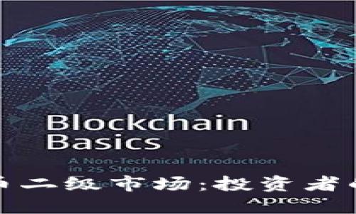 解读加密货币二级市场:投资者的机会与风险