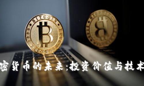 : 加密货币的未来:投资价值与技术创新