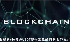 全面解析：如何将USDT安全