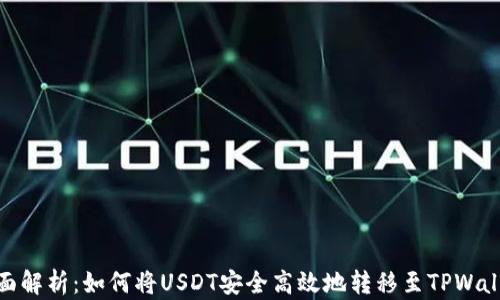全面解析:如何将USDT安全高效地转移至TPWallet