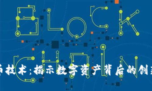 加密货币技术:揭示数字资产背后的创新与未来