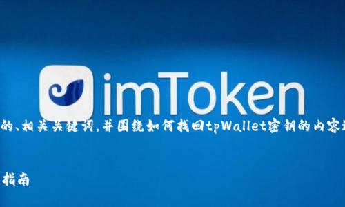 在这一部分,我将为您提供一个吸引人的、相关关键词,并围绕如何找回tpWallet密钥的内容进行详细介绍,同时探讨一些相关问题。
如何找回tpWallet密钥的一部分:全面指南