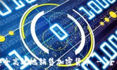   如何安全高效地销售加密