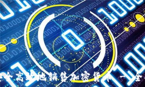 如何安全高效地销售加密货币 - 全面指南