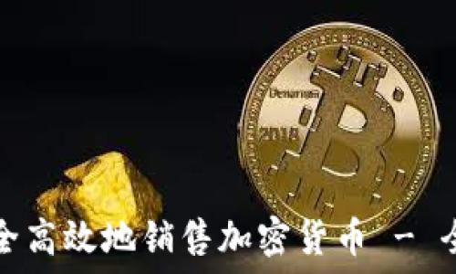 如何安全高效地销售加密货币 - 全面指南