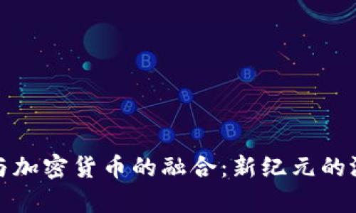 穿越火线与加密货币的融合:新纪元的游戏经济学