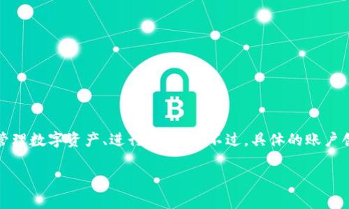 根据我的知识，tpWallet是一款与加密货币相关的钱包应用程序，通常用户需要通过注册账号来使用其功能，如存储和管理数字资产、进行交易等。不过，具体的账户创建和管理流程可能因版本和地区而异，因此建议你访问tpWallet的官方网站或通过其官方渠道获得最新、准确的信息。

如果你有其他关于tpWallet的具体问题或需要更详细的帮助，请告诉我！