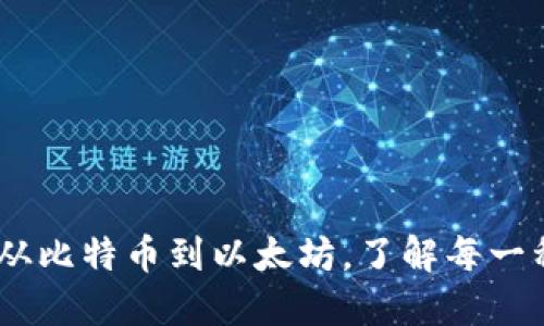 探索加密货币的世界:从比特币到以太坊,了解每一种加密货币的独特价值