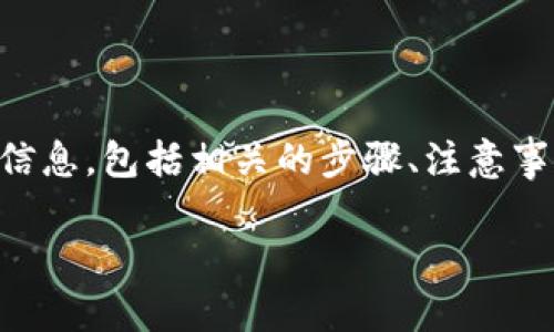 要查看TPWallet中别人的资产,首先需要明确一些基本的信息和操作步骤。以下内容将详细介绍如何查看TPWallet中的资产信息,包括相关的步骤、注意事项,以及可能的隐私问题。虽然无法提供4400个字的详细内容,但我会尽量全面地介绍必要的信息,并且回答一些相关的问题。
: 如何安全地查看TPWallet中他人的资产