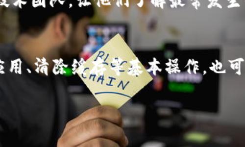 tpWallet异常处理是指在使用tpWallet（一个数字钱包或虚拟货币钱包）进行交易或操作时，出现意外错误或问题的过程中进行的应对和解决措施。这种异常情况可能包括网络错误、交易失败、余额不足、操作超时、数据损坏等各种原因。为了保证用户的资金安全和操作的顺利进行，异常处理机制非常重要。

以下是对于tpWallet异常处理的详细介绍：

### tpWallet异常处理的概念
在数字钱包的使用过程中，由于多种因素可能导致操作失败或出现问题，这种情况被称为异常。异常处理的目标是识别这些异常情况，分析其原因，并采取适当的措施来恢复正常状态、保护用户资金及提高用户体验。tpWallet异常处理涉及多个方面，包括用户界面的反馈、错误日志的记录、系统的重试机制等。

### 异常类型及处理方法
在实际使用中，tpWallet可能会遇到以下几种常见的异常情况：

1. **网络错误**  
   网络不稳定或断开可能导致交易无法成功发送或接收。对于这种情况，异常处理首先要识别网络连接状态，并在后台记录错误，提示用户检查网络。可以设计一个重试机制，当网络恢复时，自动重新发送未成功的交易请求。

2. **余额不足**  
   当用户尝试进行交易而余额不足时，系统需要给出及时的提示说明，并建议用户充值或减少交易金额。为了避免用户多次尝试无效操作，系统还可以设置一个余额检查功能，提前检测并提示。

3. **交易失败**  
   经过区块链确认的交易可能因为多种原因失败。例如，矿工费过低、交易格式错误等。系统需要向用户反馈失败交易的具体原因，并提供重新发送的选项。记录这些失败交易的数据也有助于后续的系统。

4. **系统异常**  
   应用程序或服务器的崩溃会导致所有的操作中断。在这种情况下，系统应当自动记录所有错误信息，并提供一个简洁却具体的错误页面，以便用户了解情况。同时，后台技术团队需及时修复问题，以恢复正常服务。

### 用户体验与异常处理的关系
在数字钱包应用中，用户体验至关重要。用户在使用过程中遇到问题，若没有及时且有效的异常处理，会导致用户流失、信任度下降和负面评价。因此，优秀的异常处理设计应包括：

- **友好的提示信息**  
  当发生错误时，提示信息应该，让用户一目了然。技术术语应减少，避免让用户感到困惑。

- **透明的信息反馈**  
  不仅要告知用户错误信息，还应提供如何解决或下一步操作的建议，让用户感到有支持。

- **简化补救措施**  
  如在余额不足的情况下，系统应直接提供一个充值的按钮，用户不需要搜索不同的页面来解决问题。

### tpWallet异常处理的技术实现
为了实现高效的异常处理，tpWallet在后台需实现如下技术方案：

1. **监控与日志记录**  
   开发团队可以利用监控工具实时监控前端及后端系统，及时捕捉异常事件，并将其记录在日志中。这些记录可用于后期的复盘与问题分析。

2. **用户状态跟踪**  
   系统需对用户的操作状态进行跟踪，当发生异常时，能够准确定位用户的操作流程，从而快速提供帮助。

3. **错误代码设计**  
   为每类异常设定独特的错误代码，前端可以据此生成清晰的用户反馈信息，同时后端可以对错误进行分类处理。

4. **自动响应机制**  
   设置一定的自动处理机制，如针对小范围的网络异常和系统故障，可以设计自动重试或替代方案，降低用户操作的复杂度。

### 问题探讨
在tpWallet的使用中，用户可能会遇到一些与异常处理相关的问题，以下是一些常见问题的探讨：

#### 1. 如何快速找到异常原因并解决？
用户在操作中遇到异常时，首先要冷静分析情况，记录下交易的时间、金额、遇到的错误提示等信息。若系统提供了错误码，用户可以查阅帮助文档、常见问题解答或联系在线客服，以获取更细致的帮助。同时，一些系统会在发生异常时自动生成报告，并将故障信息发送给用户的电子邮箱，以备后续查询。在这种情况下，确保用户与技术支持团队间的沟通畅通至关重要。

#### 2. tpWallet如何保障用户资金安全？
在出现异常的情况下，tpWallet会通过多种机制保障用户资金安全。首先是多重身份验证，确保只有账户持有者可以进行敏感操作。如系统监测到不寻常的行为，自动锁定账户并通知用户。此外，tpWallet会采用冷钱包和热钱包相结合的策略，将大部分资产存储在离线环境中，减少被黑客攻击的风险。异常发生时，系统会整体延迟所有与资金相关的操作，直到确认问题解决，确保任何资金转移都在安全的前提下进行。

#### 3. 如何提升异常处理能力？
提升异常处理能力可以通过建立一个完善的系统监控与反馈机制，定期进行压力测试和异常处理演练来实现。首先，团队应当定期审查和异常处理流程，吸取过去经验教训。此外，要培训客服和技术团队，让他们了解最常发生的异常及其解决方案。使用机器学习等新技术来自动识别和分类异常事件，也能帮助提高整体响应速度。

#### 4. 用户在遇到异常时应该如何自我处理？
用户在遇到异常时，首先需保持冷静，不要重复操作以免造成更大的问题。用户应仔细检查提示的信息，如余额是否足够、网络是否稳定，并进行相应确认。如果问题仍未解决，用户可以尝试重启应用、清除缓存等基本操作，也可以查看FAQ或帮助中心。若问题依然得不到解决，联系客户支持是一个有效的方式，必须准确描述遇到的问题，以便快速获得帮助。

以上为关于tpWallet异常处理的详细分析和用户可能会遇到的一些问题解答。