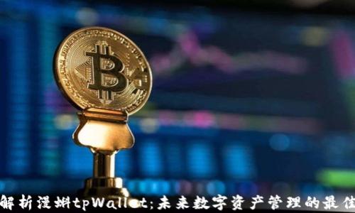 全面解析漫蝌tpWallet:未来数字资产管理的最佳选择
