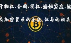 在中国的《民法典》中，