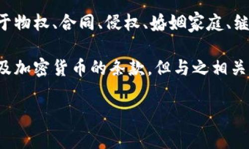 在中国的《民法典》中，没有专门针对加密货币的条款。民法典作为一部综合性的民事法律法规，涉及到的内容较为广泛，包括但不限于物权、合同、侵权、婚姻家庭、继承等方面。然而，关于加密货币的相关法律问题，主要还是集中在金融监管和经济法的范畴。

根据中国人民银行及相关部门的通知，加密货币如比特币等，并不被视为法定货币，其交易也受到限制。虽然《民法典》中没有直接涉及加密货币的条款，但与之相关的合同、财产、侵权等法律关系在民法中仍然有效。因此，如果涉及加密货币的交易或投资，仍需遵循民法典中关于合同法等相关规定。

如果您想了解更多关于加密货币在中国的法律地位和相关法规，或者有其他问题，欢迎提出！