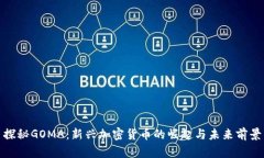 探秘GOMA：新兴加密货币的