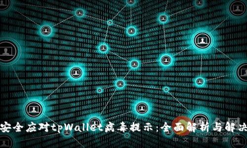 如何安全应对tpWallet病毒提示:全面解析与解决方案