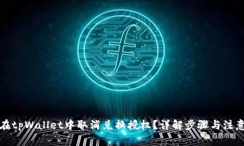 如何在tpWallet中取消兑换授权?详解步骤与注意事项