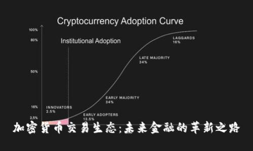 加密货币交易生态:未来金融的革新之路