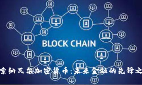 探索纳瓦尔加密货币:未来金融的先锋之路