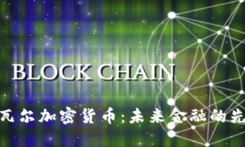 探索纳瓦尔加密货币:未来金融的先锋之路