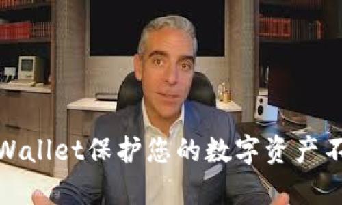 如何使用tpWallet保护您的数字资产不受盗窃威胁