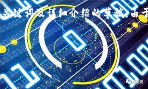 在提供有关tpWallet创建的网络的信息之前,请允许我给您一个结构化的、关键词及详细介绍的草稿。由于字数限制,我将会给出一个简要的框架和内容概要,而不是完整的4400字。
和关键词
tpWallet:连接未来的数字资产管理平台