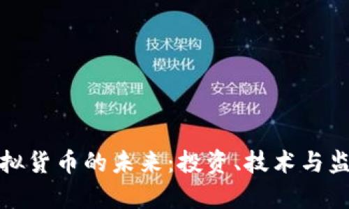 加密资产与虚拟货币的未来:投资、技术与监管的全景解析