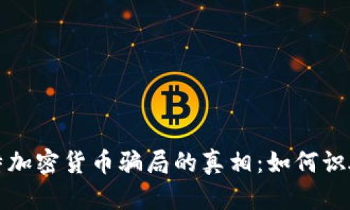 揭开沙特加密货币骗局的真相:如何识破与防范