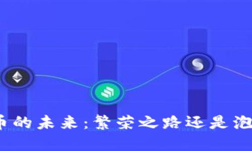 加密货币的未来:繁荣之路还是泡沫破裂?