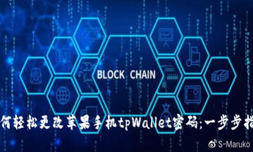 如何轻松更改苹果手机tpWallet密码:一步步指导