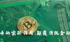 数字加密货币的实际作用